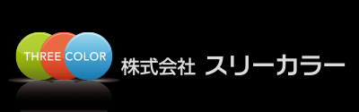 株式会社スリーカラー